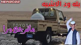 بله ود الاشبه شوف اللاندي جاكا 