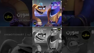 مقایسه نسخه خوب و بد دوبله انیمیشن بدگایز ۲ این انیمیشن رو باید با هر دو تا دوبله دید انیمیشن 