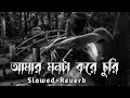 Download Lagu আমার মনটা করে চুরি | Amar Monta Kore Chori | Slowedz+Reverb | SM LoFi BD | Bangla Lofi Song 2023