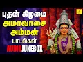 Lagu புதன்கிழமை அமாவாசை 19-11-2025 அம்மன் பாடல்கள் | Wednesday Amavasai Amman Songs | Vijay Musicals