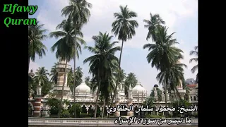 الشيخ محمود سلمان الحلفاوي ما تيسر من سورة الإسراء  الشيخ محمود سلمان الحلفاوي ما تيسر من سورة الإسراء