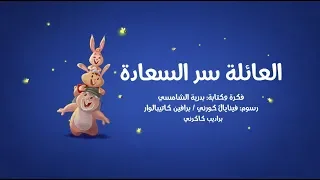 وقت القصة العائلة سر السعادة قصص أطفال 