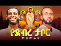 Download Lagu የደብረ ታቦር መዝሙራት || Debre Tabor Hymns (Ge’ez Lyrics Nonstop)