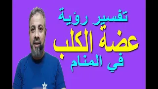 تفسير حلم رؤية عضة الكلب في المنام اسماعيل الجعبيري 