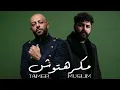تامر عاشور و مسلم - مكرهتوش - Tamer Ashour x Muslim - Makrehtosh