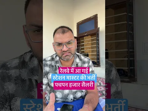 रेलवे में आई स्टेशन मास्टर की नई भर्ती पचपन हजार से सैलरी स्टार्ट #rrb #stationmaster #govtjobs