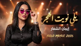 إيمان الشعار        يلي نويت الهجر                                       دندنها