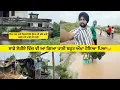 Download Lagu ਸਾਡੇ ਪਿੰਡ ਵੀ ਆ ਗਿਆ ਪਾਣੀ ਇਹ ਘਰ ਵਾਲੇ ਵਿਚਾਰੇ ਕੋਠੇ ਉਪਰ ਹੀ ਰਹਿ ਗਏ ਚਾਰੇ ਪਾਸੇ ਪਾਣੀ ਹੀ ਪਾਣੀ 🥺 