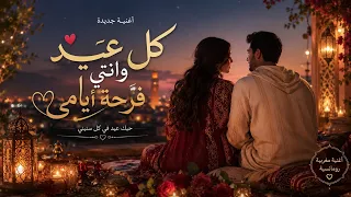 كل عيد وانتي فرحة أيامي      أغنية مغربية رومانسية جديدة      دندنها