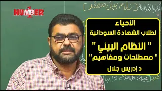 الأحياء النظام البيئي مصطلحات ومفاهيم د إدريس جلال حصص الشهادة السودانية 