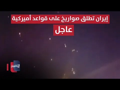 Video Thumbnail: عاجل | إيران تطلق صواريخ على قواعد أميركية في قطر والبحرين والكويت والعراق