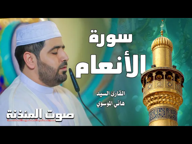 صوت المئذنة من العتبة العلوية المقدسة | القارئ السيد هاني الموسوي - سورة الأنعام