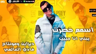 مهرجان اسمع حضرت يبني انا جيت ممنوع هنا التنطيط عصام صاصا الكروان توزيع كيمو الديب 2022 روعه 