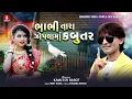 Download Lagu Bhabhi Tara Zopla Ma Kabootar - Kamlesh Barot, New Latest Aadivasi Timli Song 2023