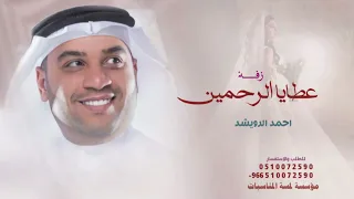 ياخويتم باليمين احمد الرويشد   زفات احمد الرويشد      بدون حقوق  دندنها