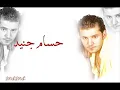 حسام جنيد- راجع الي