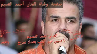 الفنان أحمد القسيم ياحبيبي ترى القلب بعدك سرح وأنجرح جرح ما شفت مثلـه جريـح المحبـة تجـر المواليـ 