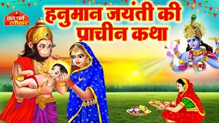  hanuman janam ki katha hanuman jayanti ki kahani 2026