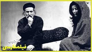 Filme Farsi Na Najeeb فیلم فارسی نانجیب پوری بنایی منوچهر وثوق 
