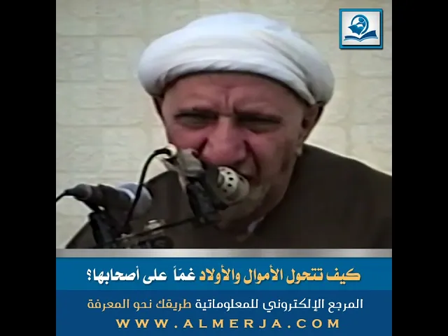 ⁣كيف تتحول الأموال والأولاد غمّاً  على أصحابها؟