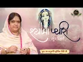 Lagu जय श्यामा प्यारी कुञ्ज बिहारी जय जय श्री हरिदास दुलारी | Ladli Sarkar Bhajan | Sadhvi Purnima Ji