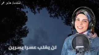لا تيأس من روح الله مكتوبه بالكلمات هاجر عمر 
