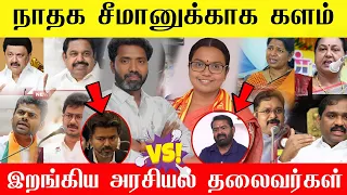 🔴சீமானுக்காக களம் இறங்கி அரசியல் தலைவர்கள் | Kovai Karthika latest news | NTK Vs Tvk 🔥| Seeman 
