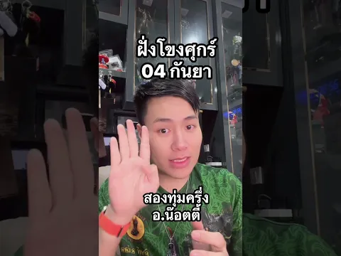 ฝั่งโขงศุกร์ 04 กันยา #อาจารย์น๊อตตี้