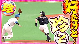 熱々のベース 好だけど珍 