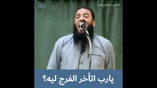 يا رب اتأخر الفرج ليه      د   حازم شومان دندنها