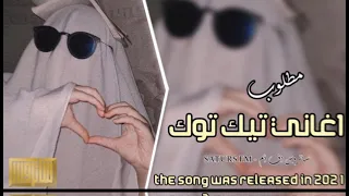 اغاني تيك توك      ريمكس ساجده عبيد ردح ردح دندنها