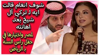 شوف انغام قالت ايه لـ تركي آل شيخ بعد اهانته لمصر واختيارها في حفل راس السنه بـ الرياض 