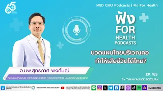 ทำไมคนที่มีความดันโลหิตสูงจึงควรระวังการนวด