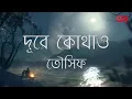 Lagu Dure Kothao Achi Bose | দূরে কোথাও আছি বসে | তৌসিফ |