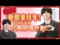 Lagu 專訪｜藝聲來拜年！想見8歲SJ最好奇他　曝10週年巡演北高開唱計劃｜壹蘋新聞網