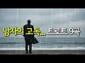 Download Lagu 가슴을 후벼파는 트로트 모음 2집/남자의 고독, 9곡에 담은 애끓는 그리움