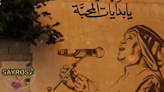 يا بدايات المحبة   محمد عبده   دندنها
