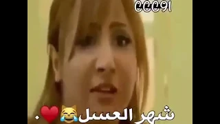 حرمته تقله وين شهر العسل شوف ايش قلها ههه 