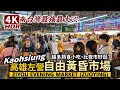 Download Lagu Kaohsiung／高雄左營自由黃昏市場！南台灣最強最大？！Kaohsiung Ziyou Evening Market 超多熟食小吃，價格比夜市更實惠？／台灣 Taiwanese Food 台湾美食