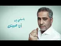 فضل شاكر - فاكرني نسيتك | Fadel Chaker - Fakerny Nesetak