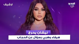 نيشان يحرج هيفاء وهبي بسؤال عن الحجاب.. وردها كان صادمًا: "ما بحرم جمهوري مني"