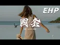 Download Lagu Lancelot_蘭斯洛 - 圈套『跳進了你的圈套，眼淚卻不爭氣的往下掉，我們都清楚不愛了，也沒必要計較。』【動態歌詞MV】
