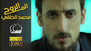 محمد الحلفي مشو عني الي احبهم 
