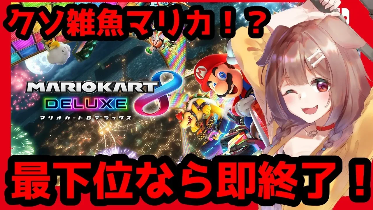 【マリオカート8DX】オンラインでボコボコにされる予定【戌神ころね/ホロライブ】