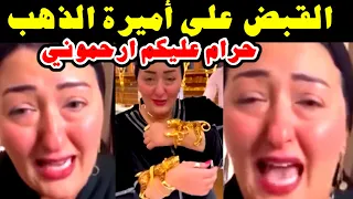 خبر القبض على أميرة حسن الشهيرة بأميرة الذهب صاحبه أكبر محلات ذهب خارج وداخل مصر 