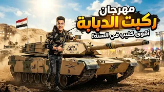 مهرجان  ركبت الدبابة  دندنها