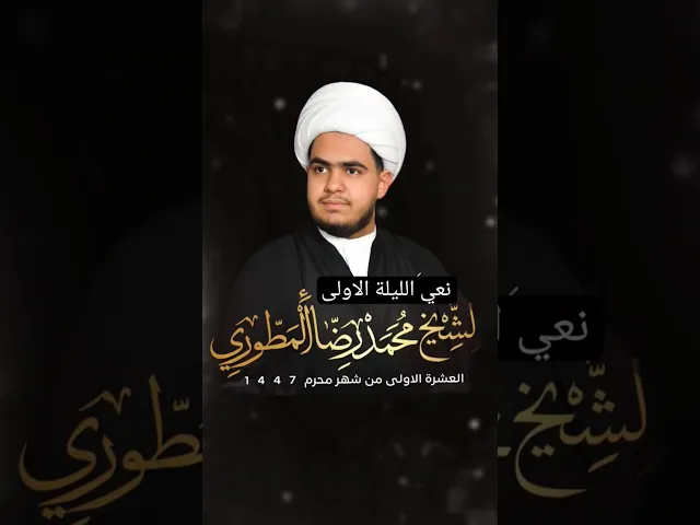 ⁣جانب من نعي الليلة الاولى من محرم الحرام للشيخ ميرزا محمد رضا المطوري