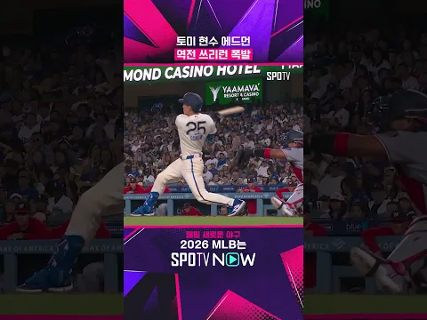 다저스를 구하러 현수가 간다! #SPOTIME #MLB