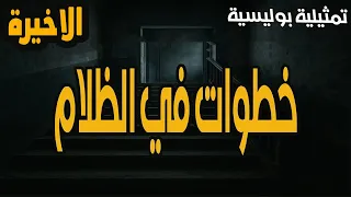 المسلسل الاذاعي المثير ومالممتع جدا خطوات في الظلام الاخيرة كمال الشناوي وليلى طاهر 