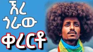ተው ተው ተው ኧረ ጀግናው ናማ Kererto Fukera Kererto Fukera Shilela ቀረርቶ ፉከራ ሽለላ Aynmedia 